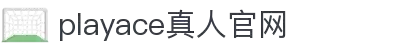 PlayAce真人官网入口 - 畅享全球真人互动体验